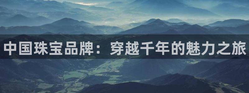 新宝5系列：中国珠宝品牌：穿越千年的魅力之旅