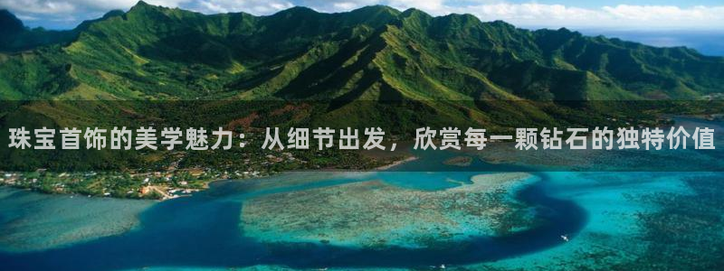 新宝5手机登录：珠宝首饰的美学魅力：从细节出发，欣赏每一颗钻石的独特价值