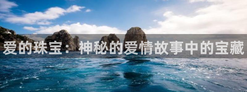 新宝5娱乐：爱的珠宝：神秘的爱情故事中的宝藏