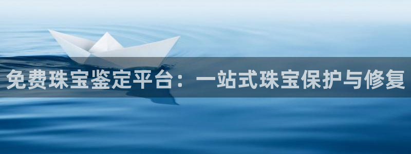新宝5电脑：免费珠宝鉴定平台：一站式珠宝保护与修复