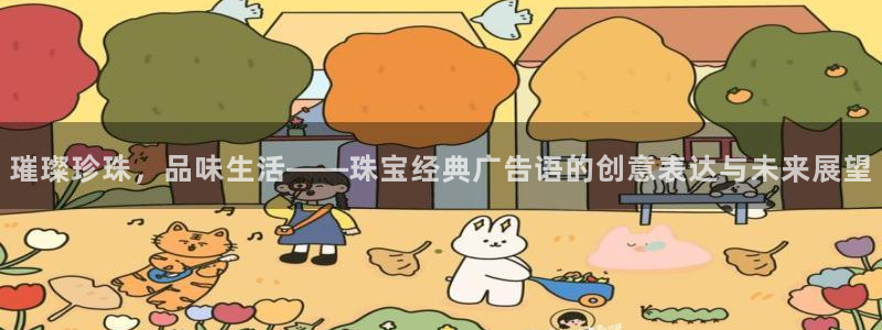 新宝5月：璀璨珍珠，品味生活——珠宝经典广告语的创意表达与未来展望