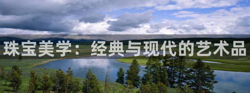 新宝5口67五壹叁八：珠宝美学：经典与现代的艺术品