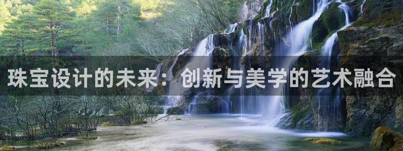 新宝5苹果手机下载：珠宝设计的未来：创新与美学的艺术融合