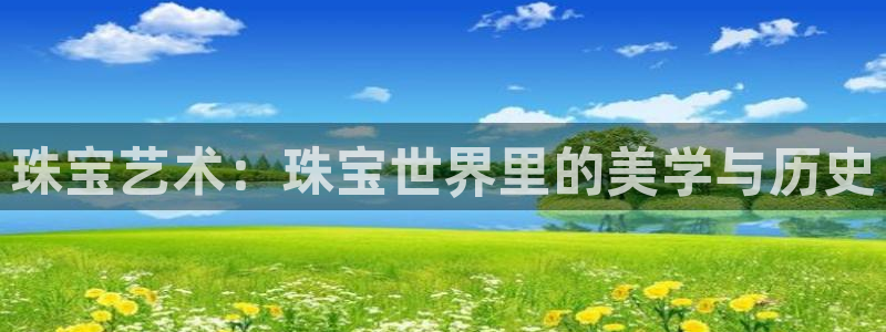 新宝5尤74OOO5：珠宝艺术：珠宝世界里的美学与历史