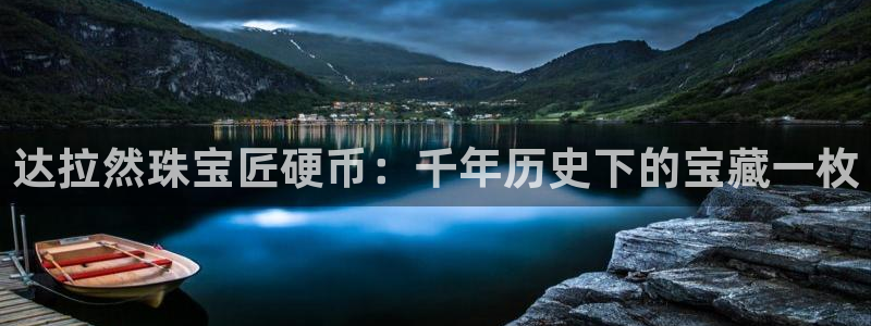 新宝5招商部：达拉然珠宝匠硬币：千年历史下的宝藏一枚
