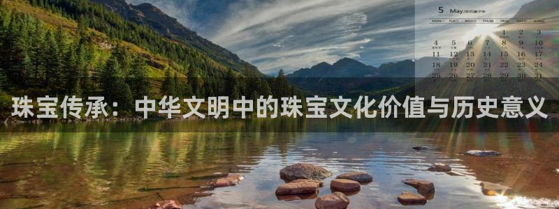新宝5登录注册：珠宝传承：中华文明中的珠宝文化价值与历史意义