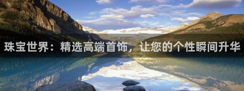 新宝奇迹GG5：珠宝世界：精选高端首饰，让您的个性瞬间升华