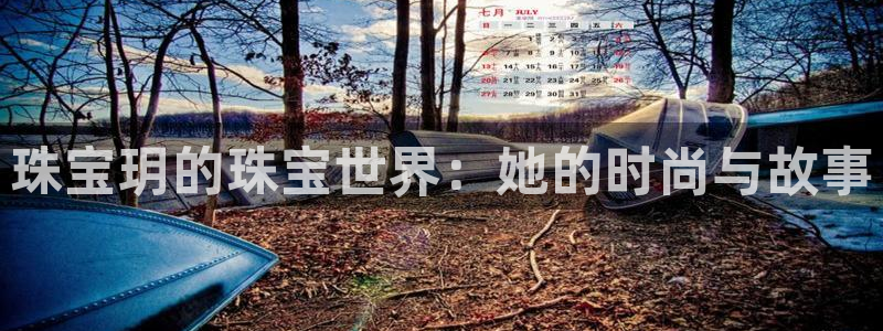 新宝5下载官方：珠宝玥的珠宝世界：她的时尚与故事