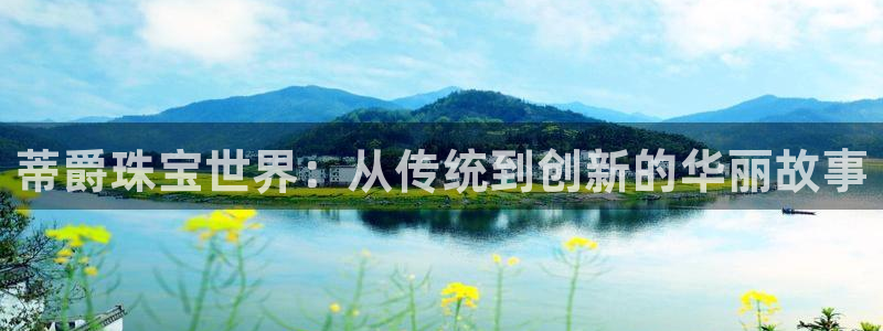 新宝5下载：蒂爵珠宝世界：从传统到创新的华丽故事