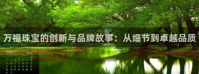 新宝5娱乐：万福珠宝的创新与品牌故事：从细节到卓越品质