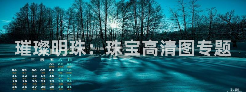 新宝5分彩：璀璨明珠：珠宝高清图专题
