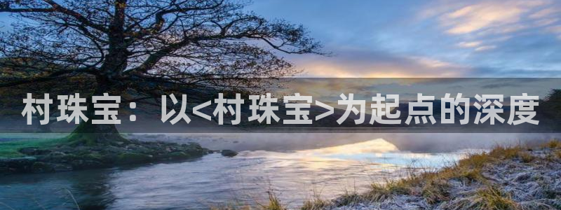 新宝5下载网址：村珠宝：以<村珠宝>为起点的深度