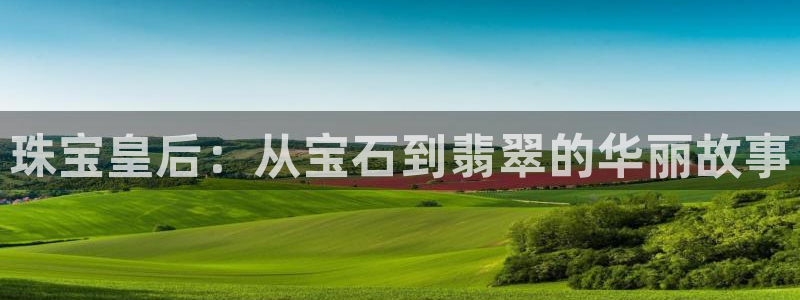 新宝G5：珠宝皇后：从宝石到翡翠的华丽故事