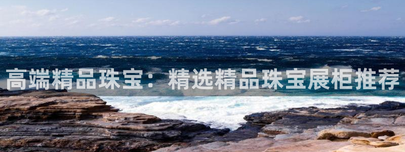新宝速5：高端精品珠宝：精选精品珠宝展柜推荐