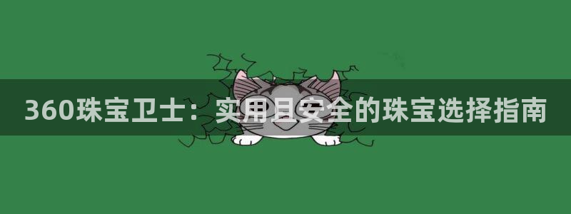 2022新宝骏rs 5：360珠宝卫士：实用且安全的珠宝选择指南