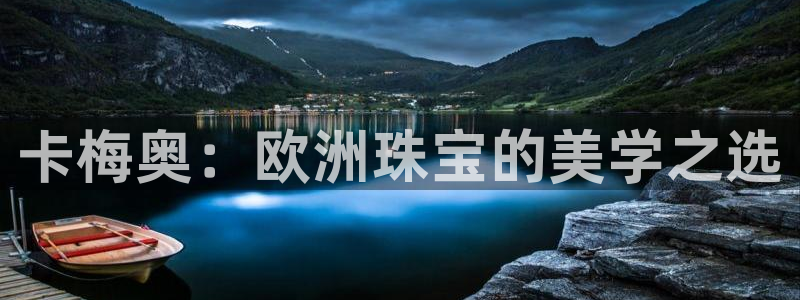 新宝5下载测试：卡梅奥：欧洲珠宝的美学之选