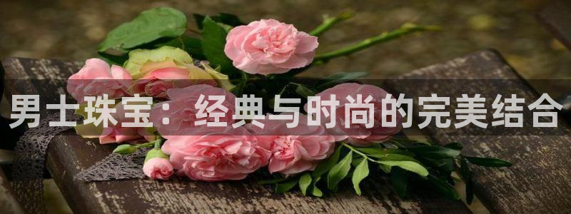 新宝5手机下载：男士珠宝：经典与时尚的完美结合