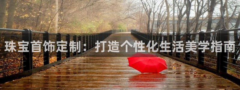 新宝5测：珠宝首饰定制：打造个性化生活美学指南