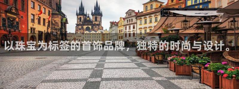 皇冠新宝5：以珠宝为标签的首饰品牌，独特的时尚与设计。