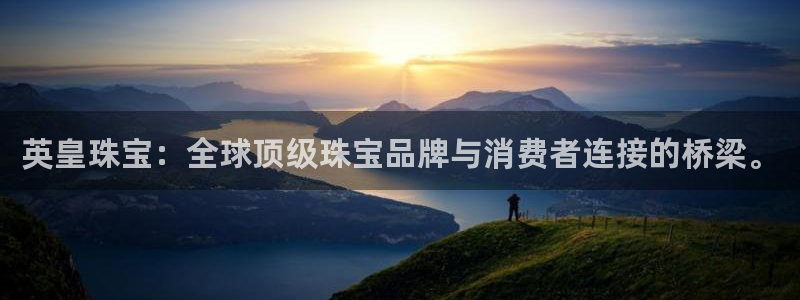 新宝5平台登陆：英皇珠宝：全球顶级珠宝品牌与消费者连接的桥梁。