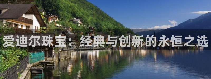 新宝5户端：爱迪尔珠宝：经典与创新的永恒之选