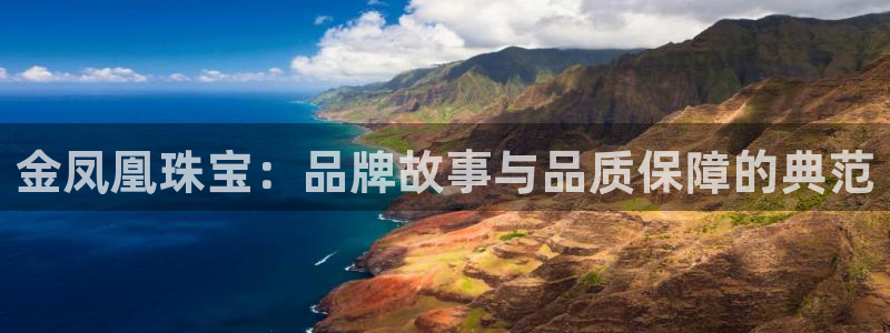 新宝5如何注册登录：金凤凰珠宝：品牌故事与品质保障的典范