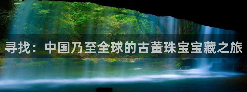 新宝5的网址：寻找：中国乃至全球的古董珠宝宝藏之旅