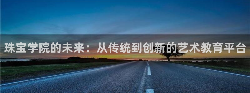 p5r新宝魔：珠宝学院的未来：从传统到创新的艺术教育平台