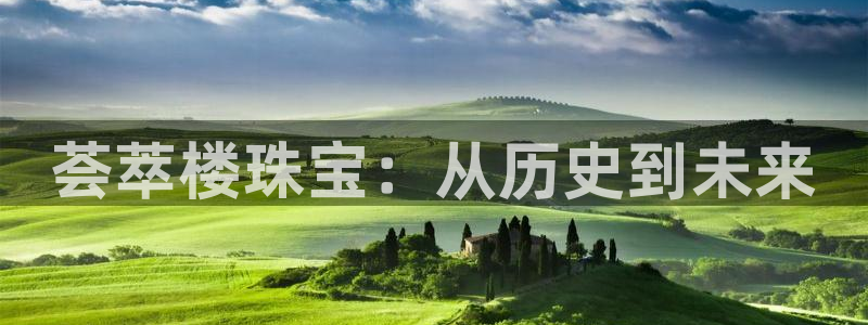 新宝5是谁的：荟萃楼珠宝：从历史到未来