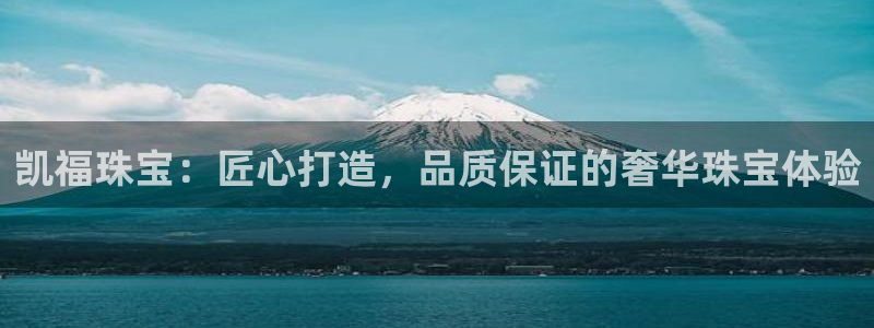 新宝5玩法：凯福珠宝：匠心打造，品质保证的奢华珠宝体验