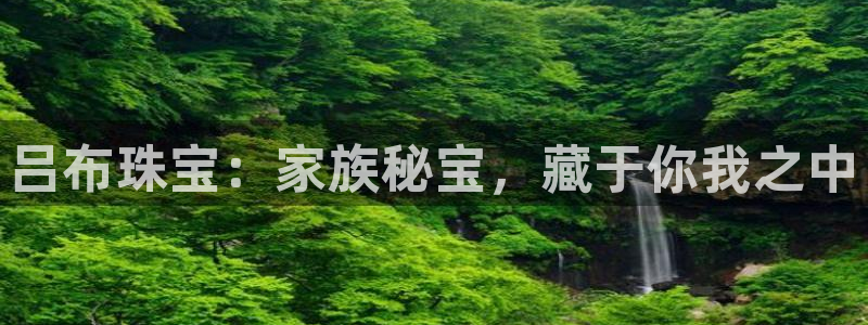 新宝5上来77542：吕布珠宝：家族秘宝，藏于你我之中