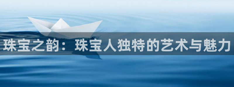 新宝_5：珠宝之韵：珠宝人独特的艺术与魅力