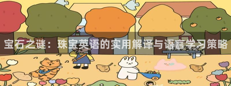 新宝5平台登录注册：宝石之谜：珠宝英语的实用解译与语言学习策略