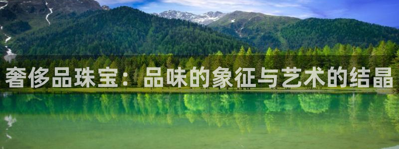 新宝5手机app：奢侈品珠宝：品味的象征与艺术的结晶