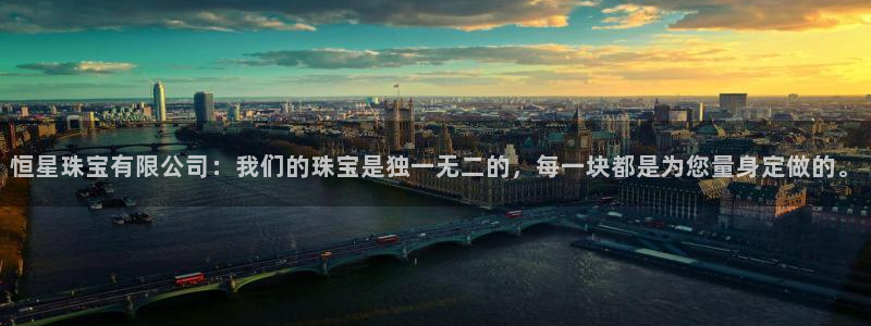 新宝5-测速：恒星珠宝有限公司：我们的珠宝是独一无二的，每一块都是为您量身定做的