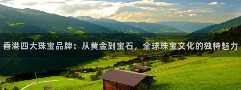 新宝5是什么样子的：香港四大珠宝品牌：从黄金到宝石，全球珠宝文化的独特魅力