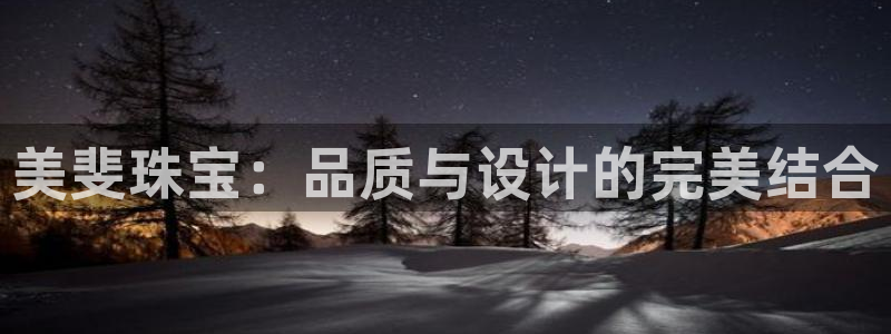 新宝5线路：美斐珠宝：品质与设计的完美结合