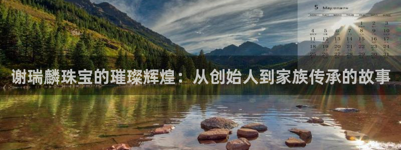 新宝5内部：谢瑞麟珠宝的璀璨辉煌：从创始人到家族传承的故事