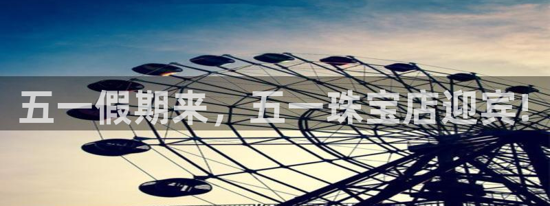 新宝cR一5：五一假期来，五一珠宝店迎宾!