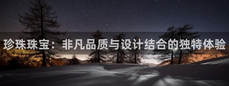 新宝5娱乐登陆：珍珠珠宝：非凡品质与设计结合的独特体验