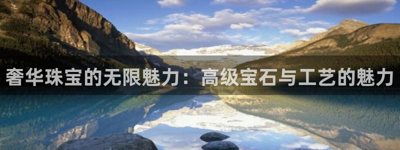 新宝5下载官方：奢华珠宝的无限魅力：高级宝石与工艺的魅力