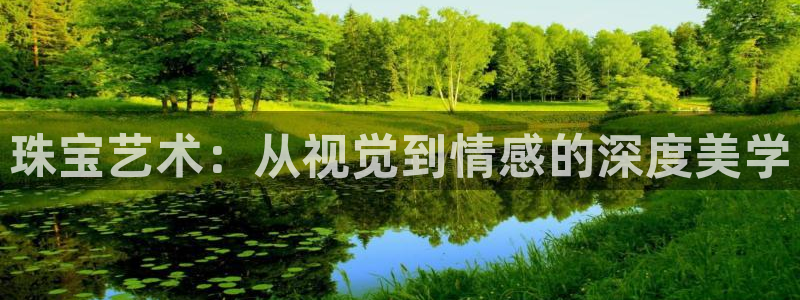 新宝5后：珠宝艺术：从视觉到情感的深度美学