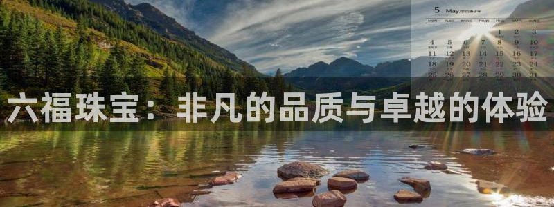 新宝5娱乐没：六福珠宝：非凡的品质与卓越的体验