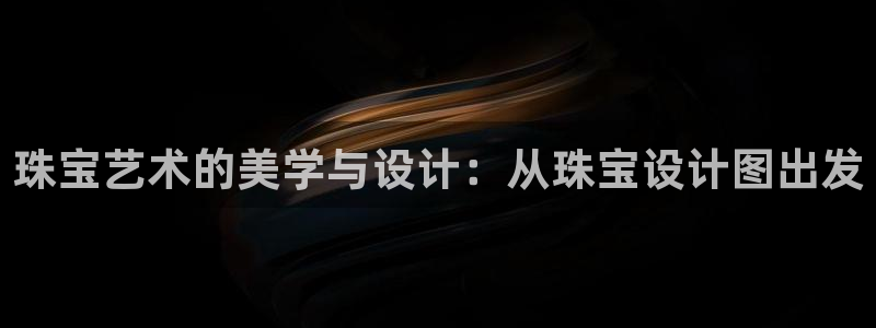 新宝5平台登陆：珠宝艺术的美学与设计：从珠宝设计图出发