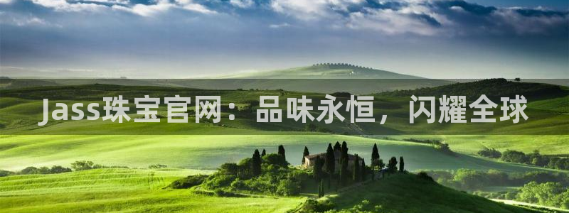 新宝5下载网址：Jass珠宝官网：品味永恒，闪耀全球