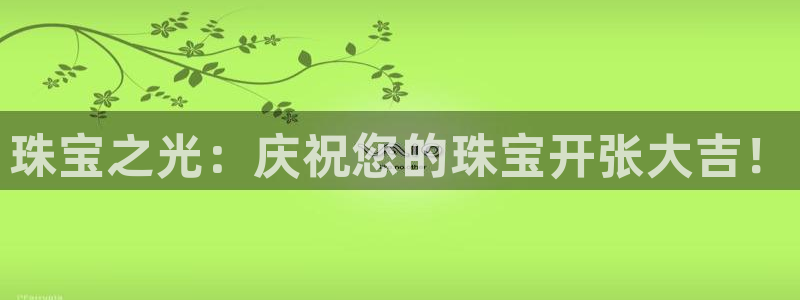 新宝5代理注册：珠宝之光：庆祝您的珠宝开张大吉！