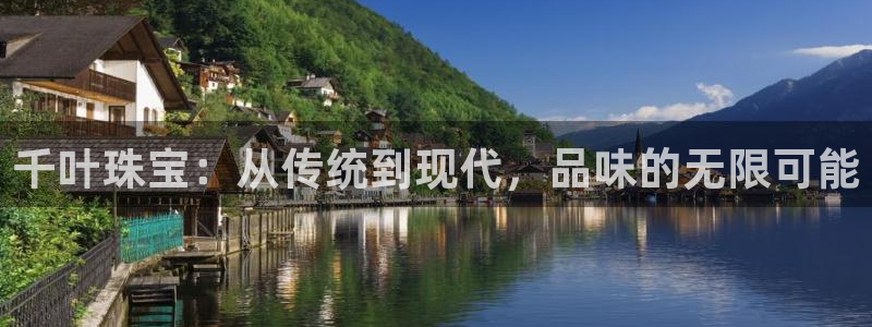 新宝5 888：千叶珠宝：从传统到现代，品味的无限可能