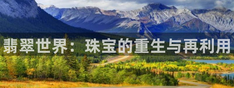 i新宝5：翡翠世界：珠宝的重生与再利用