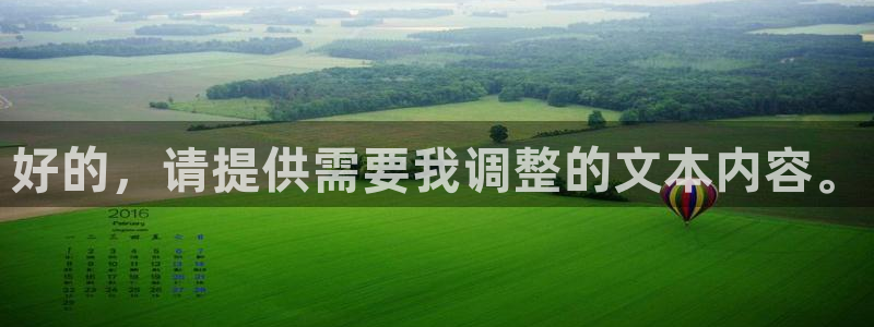 新宝5app手机下载：好的，请提供需要我调整的文本内容。