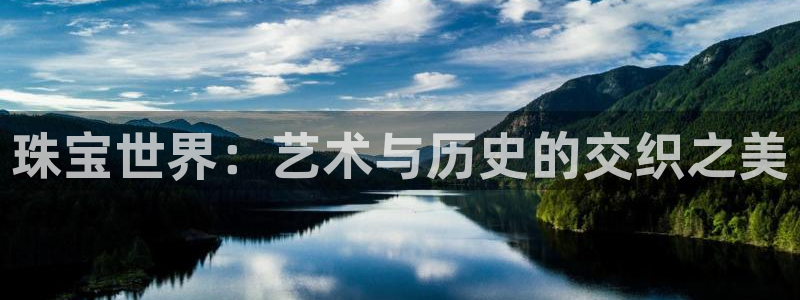 新宝集团新宝5：珠宝世界：艺术与历史的交织之美